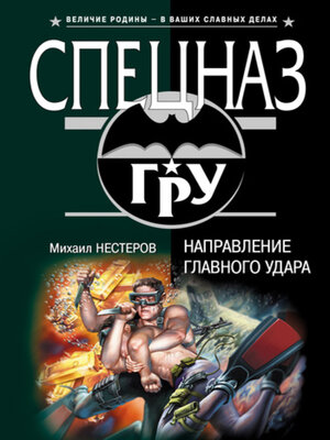 cover image of Направление главного удара